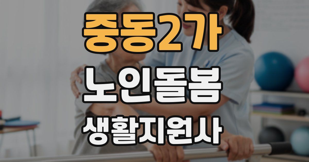 중동2가 노인돌봄생활지원사 자격증