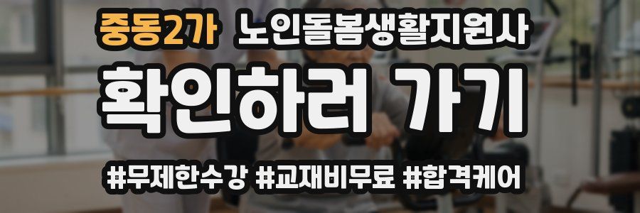 중동2가 노인돌봄생활지원사 자격증