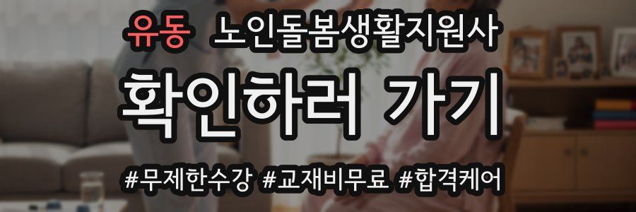 유동 노인돌봄생활지원사 자격증