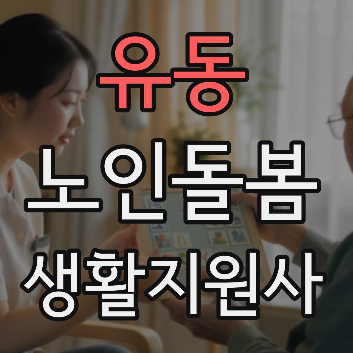 유동 노인돌봄생활지원사 자격증