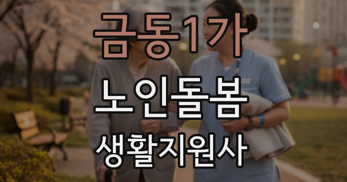 금동1가 노인돌봄생활지원사 자격증