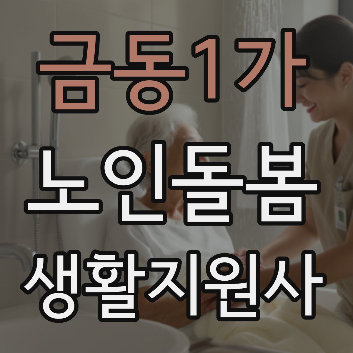 금동1가 노인돌봄생활지원사 자격증