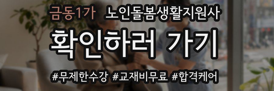 금동1가 노인돌봄생활지원사 자격증