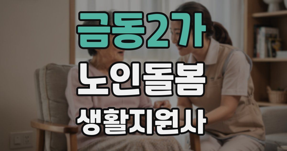 금동2가 노인돌봄생활지원사 자격증