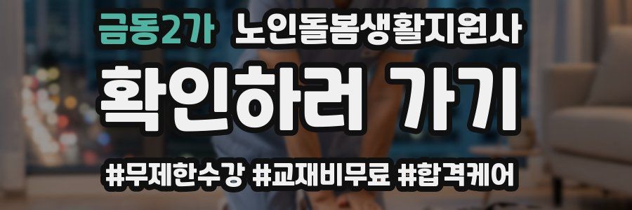 금동2가 노인돌봄생활지원사 자격증