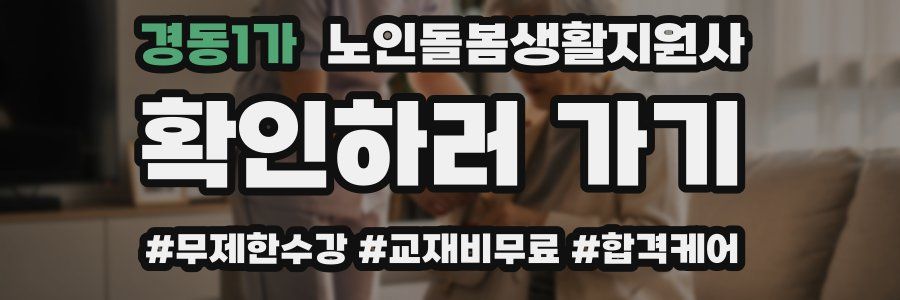 경동1가 노인돌봄생활지원사 자격증