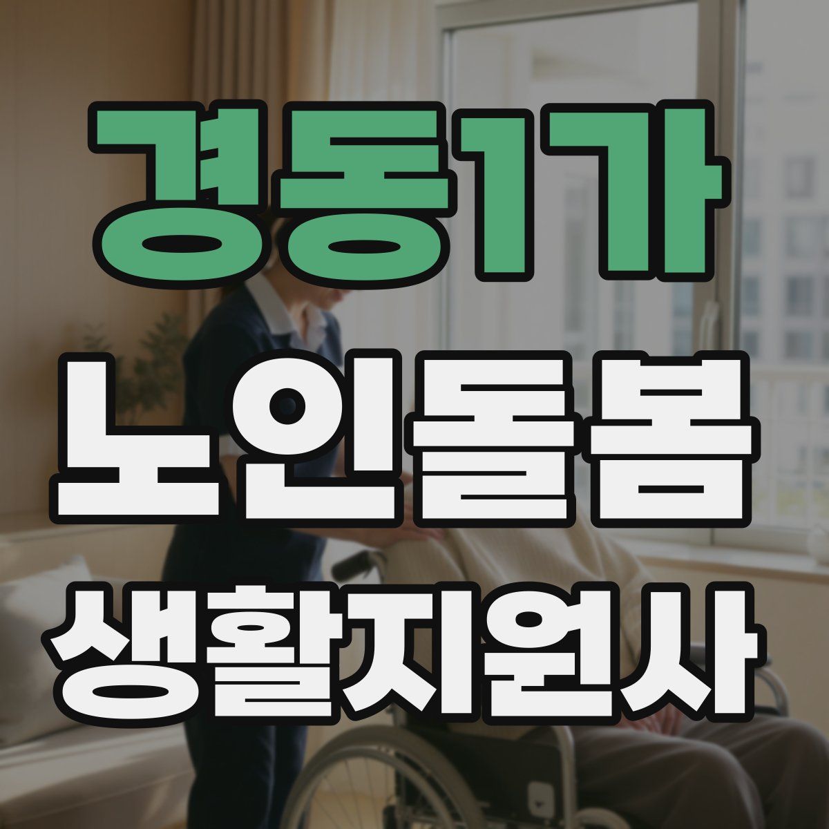 경동1가 노인돌봄생활지원사 자격증