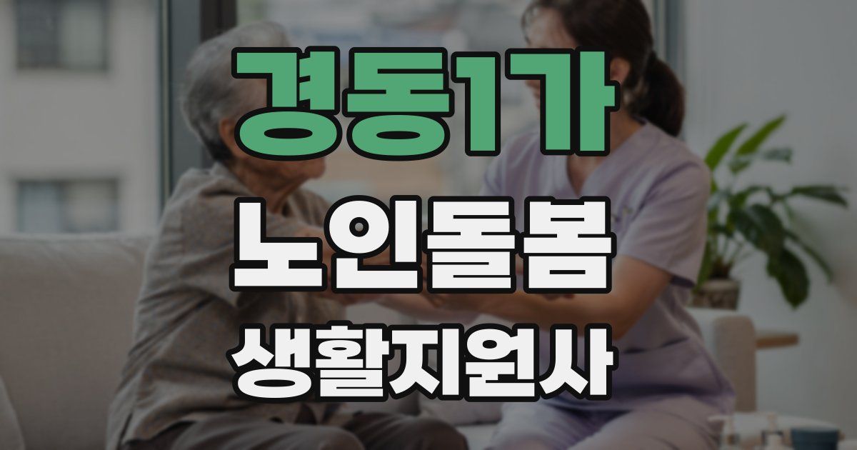 경동1가 노인돌봄생활지원사 자격증
