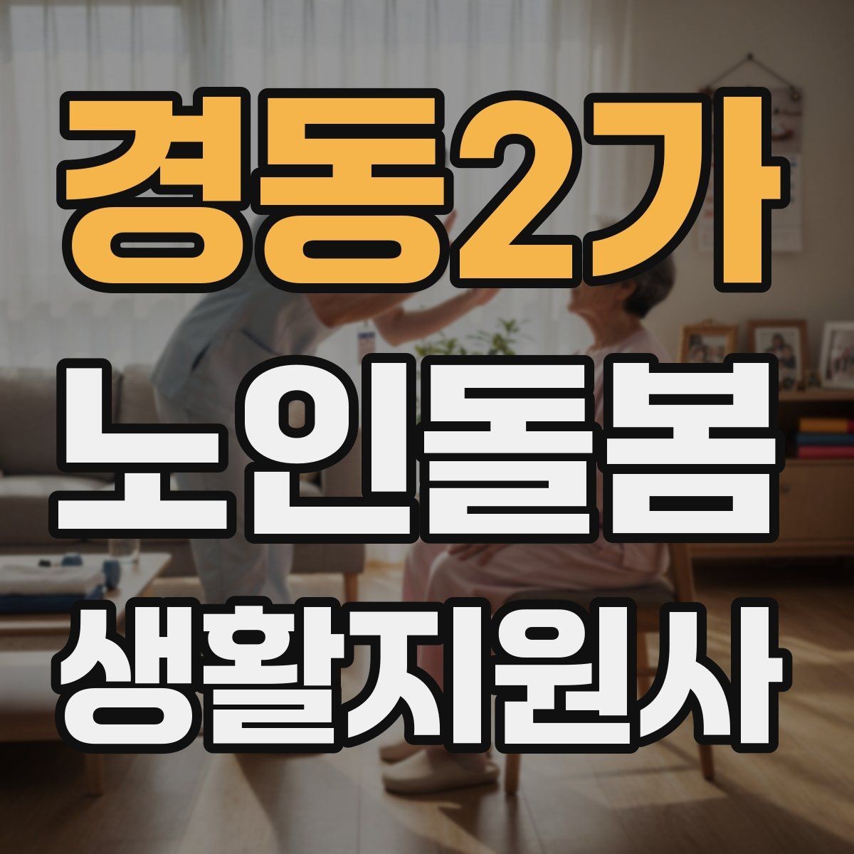 경동2가 노인돌봄생활지원사 자격증 합격을 위한 학습 루틴 만들기