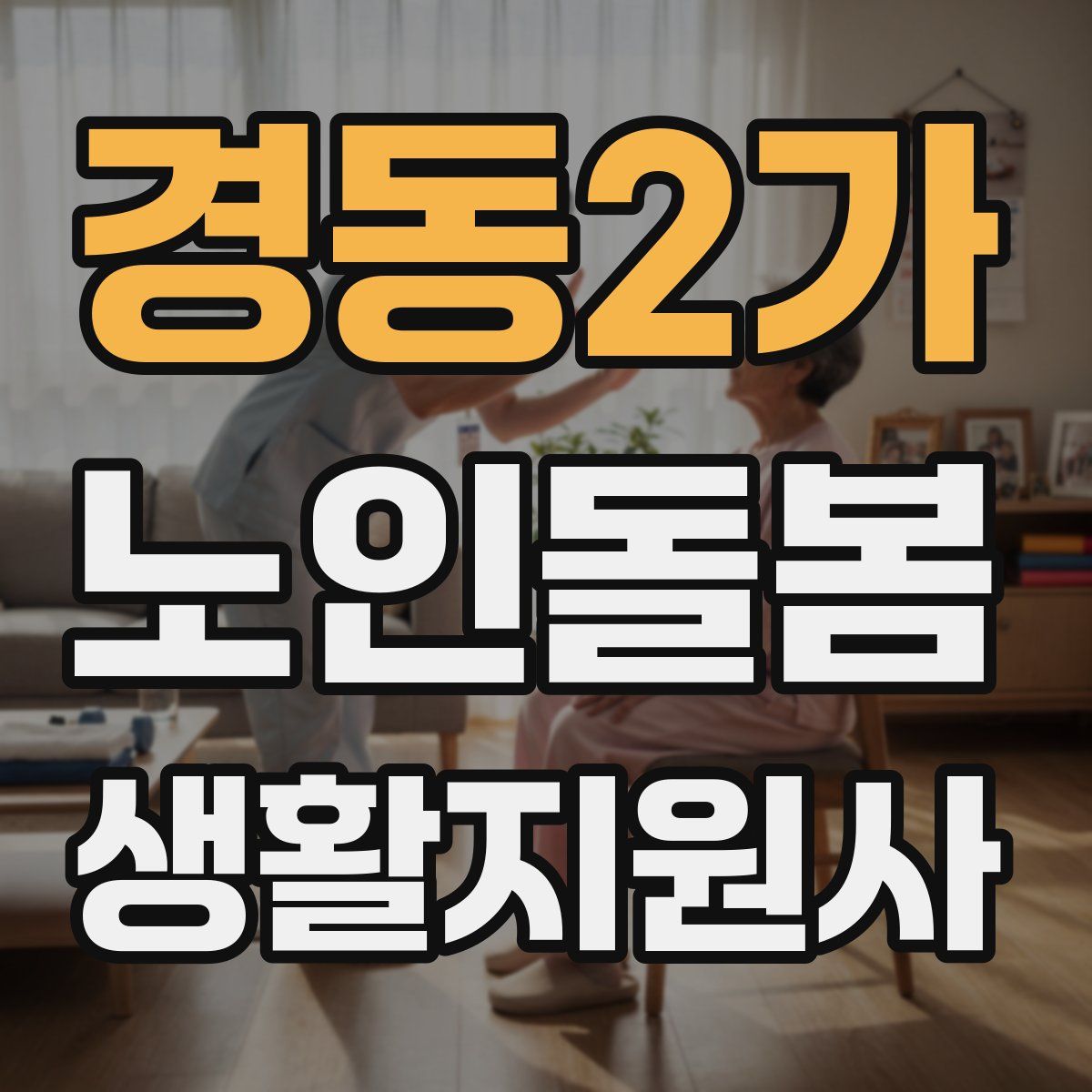경동2가 노인돌봄생활지원사 자격증