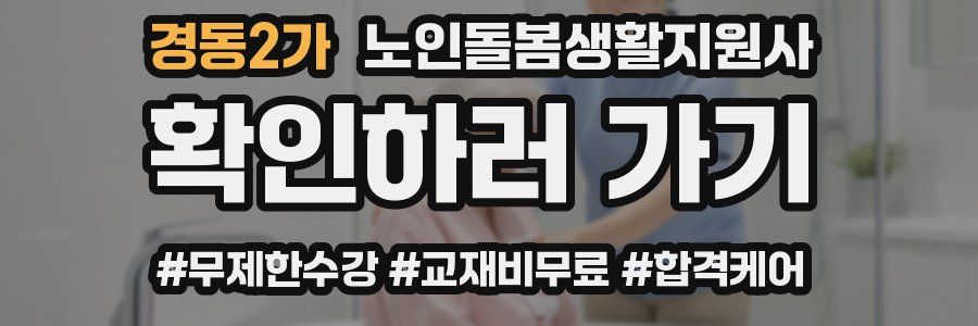 경동2가 노인돌봄생활지원사 자격증