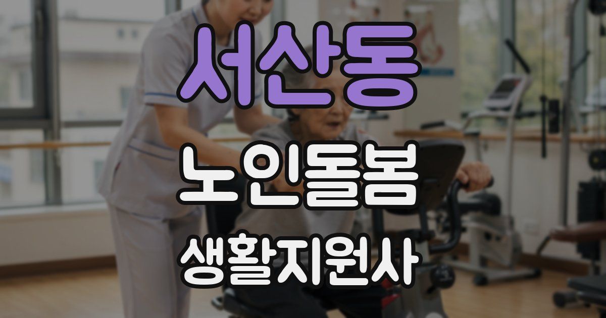 서산동 노인돌봄생활지원사 자격증