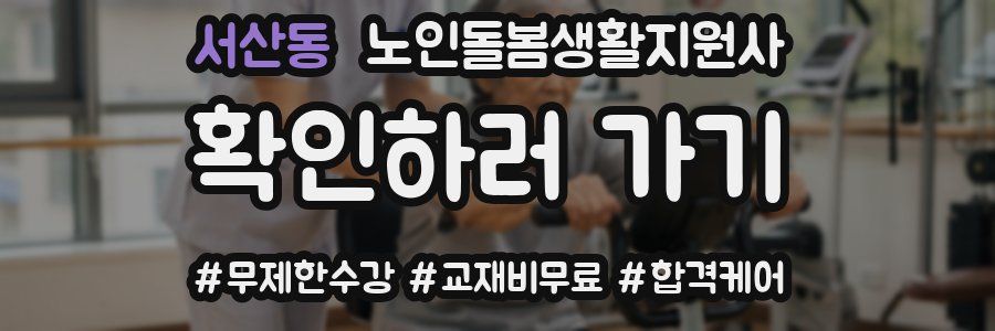 서산동 노인돌봄생활지원사 자격증