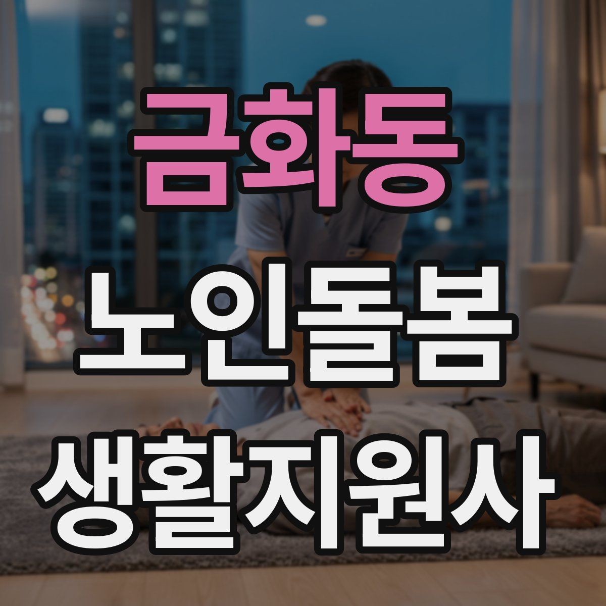 금화동 노인돌봄생활지원사 자격증 배변 배뇨 문제를 다룰 때 기본 원칙