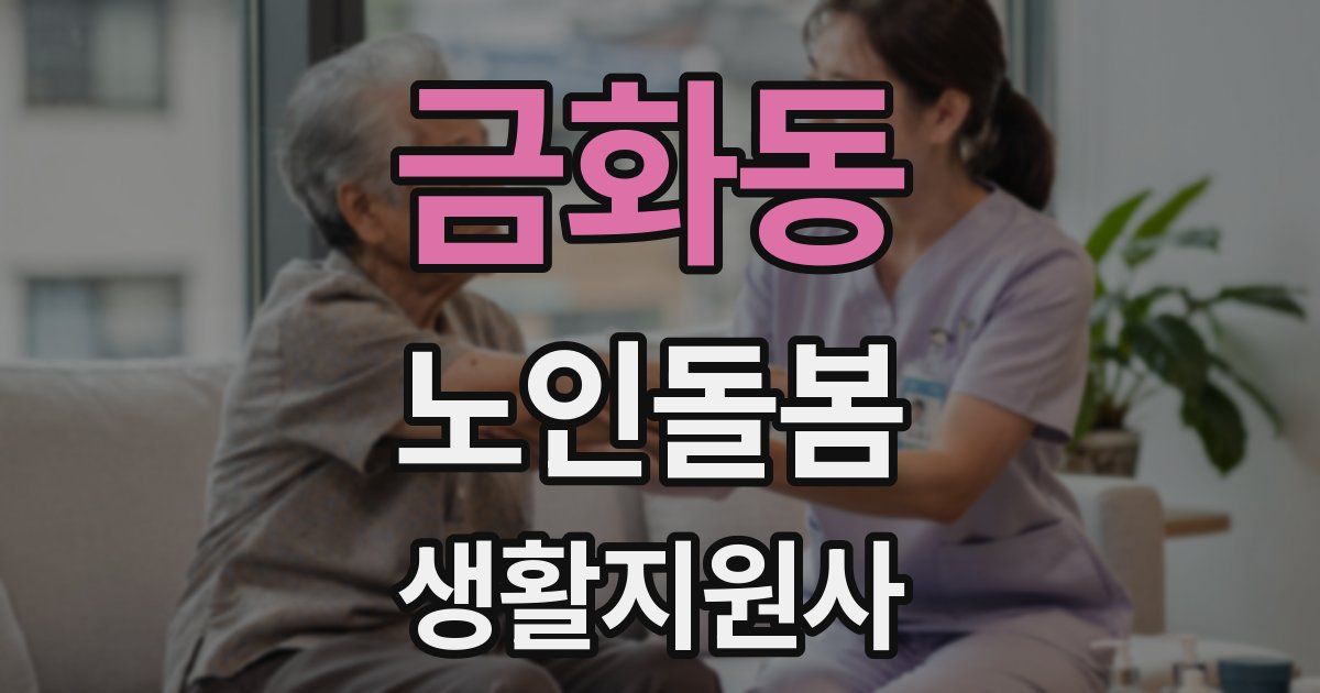금화동 노인돌봄생활지원사 자격증