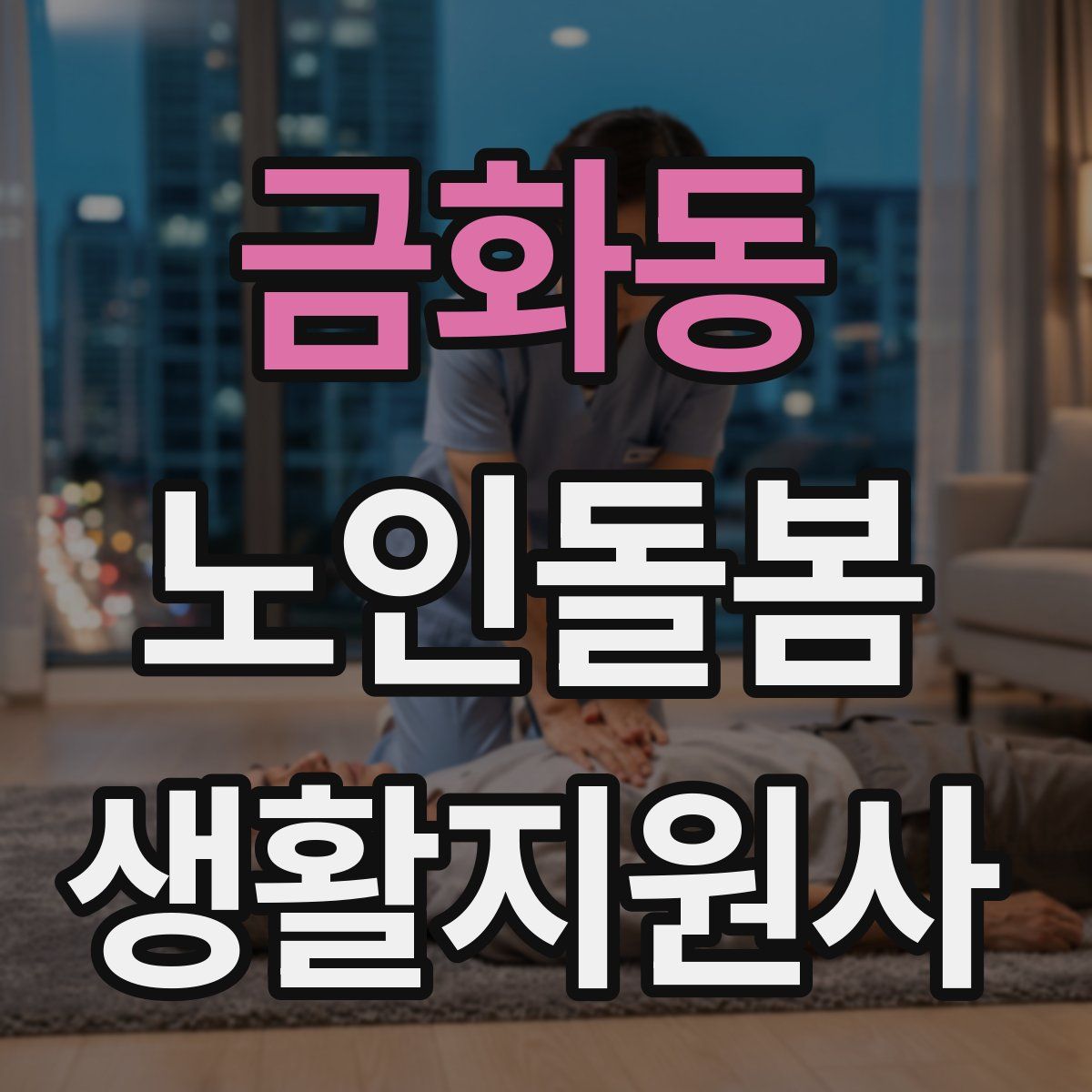 금화동 노인돌봄생활지원사 자격증