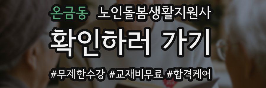 온금동 노인돌봄생활지원사 자격증