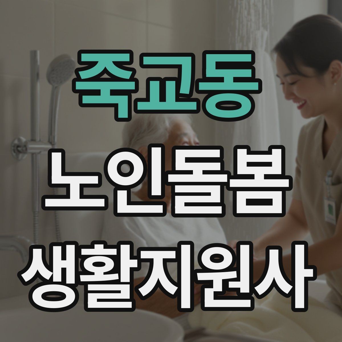 죽교동 노인돌봄생활지원사 자격증 방문 일정이 자주 바뀔 때 운영 팁