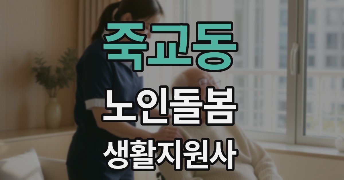 죽교동 노인돌봄생활지원사 자격증