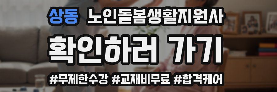 상동 노인돌봄생활지원사 자격증