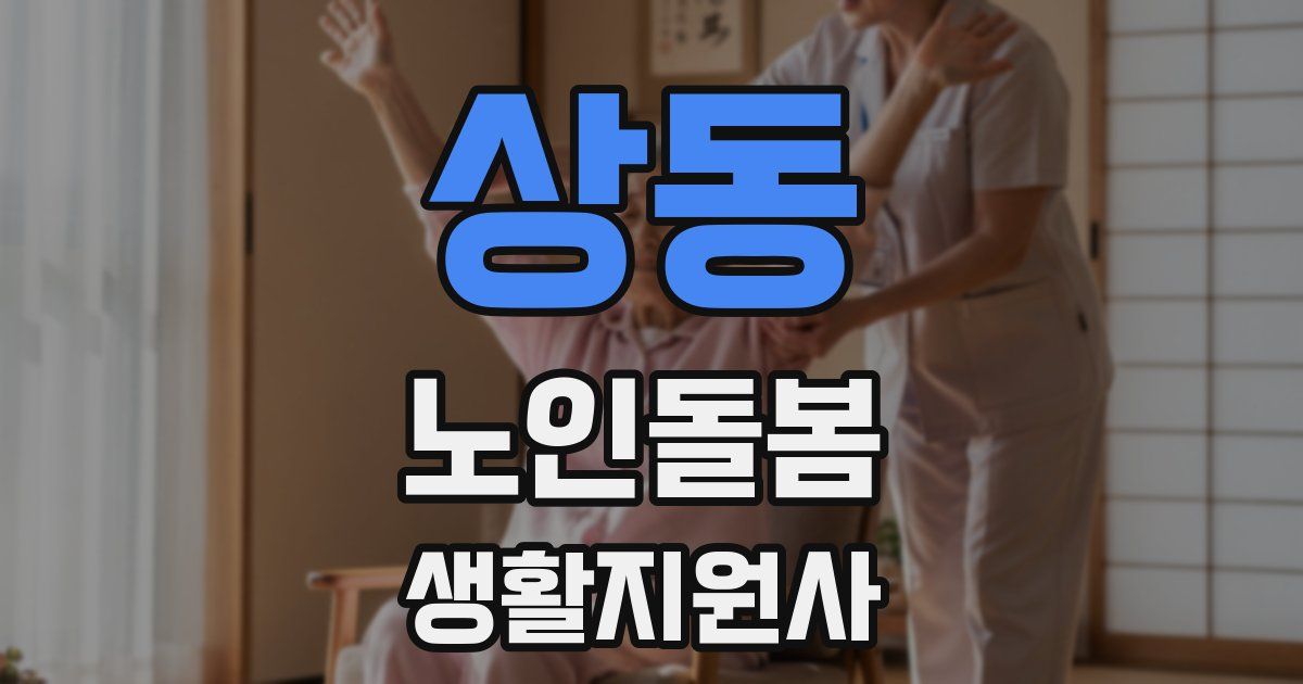 상동 노인돌봄생활지원사 자격증