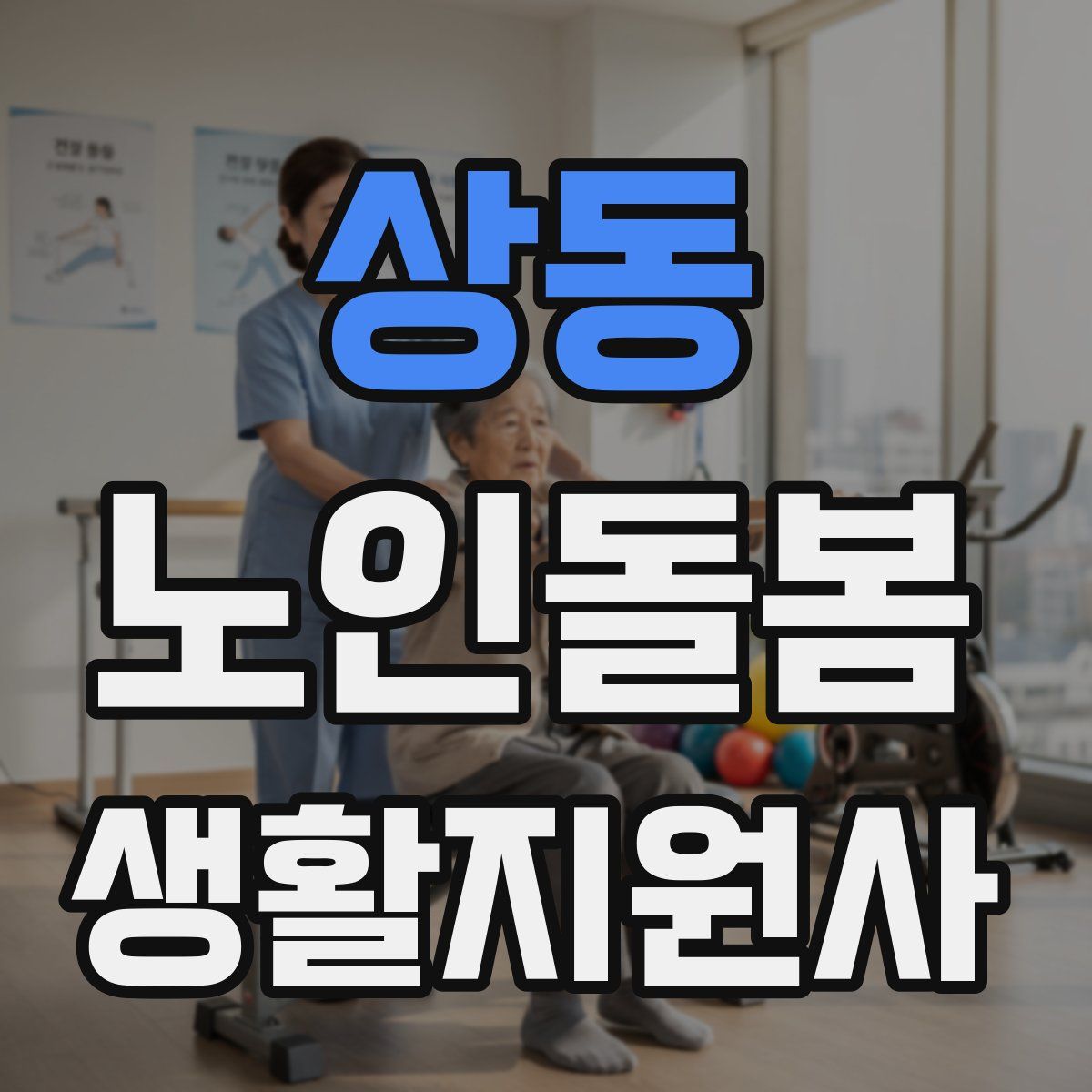 상동 노인돌봄생활지원사 자격증
