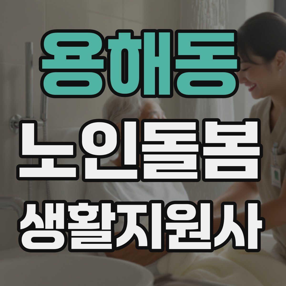 용해동 노인돌봄생활지원사 자격증