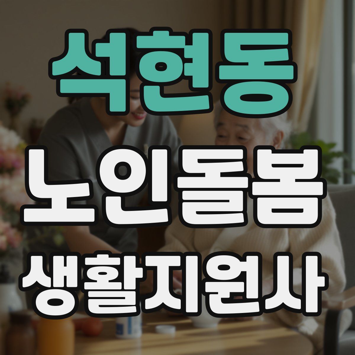 석현동 노인돌봄생활지원사 자격증