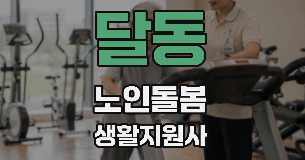 달동 노인돌봄생활지원사 자격증