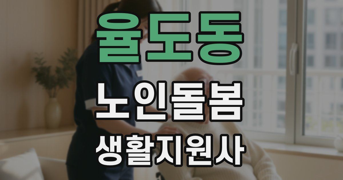 율도동 노인돌봄생활지원사 자격증