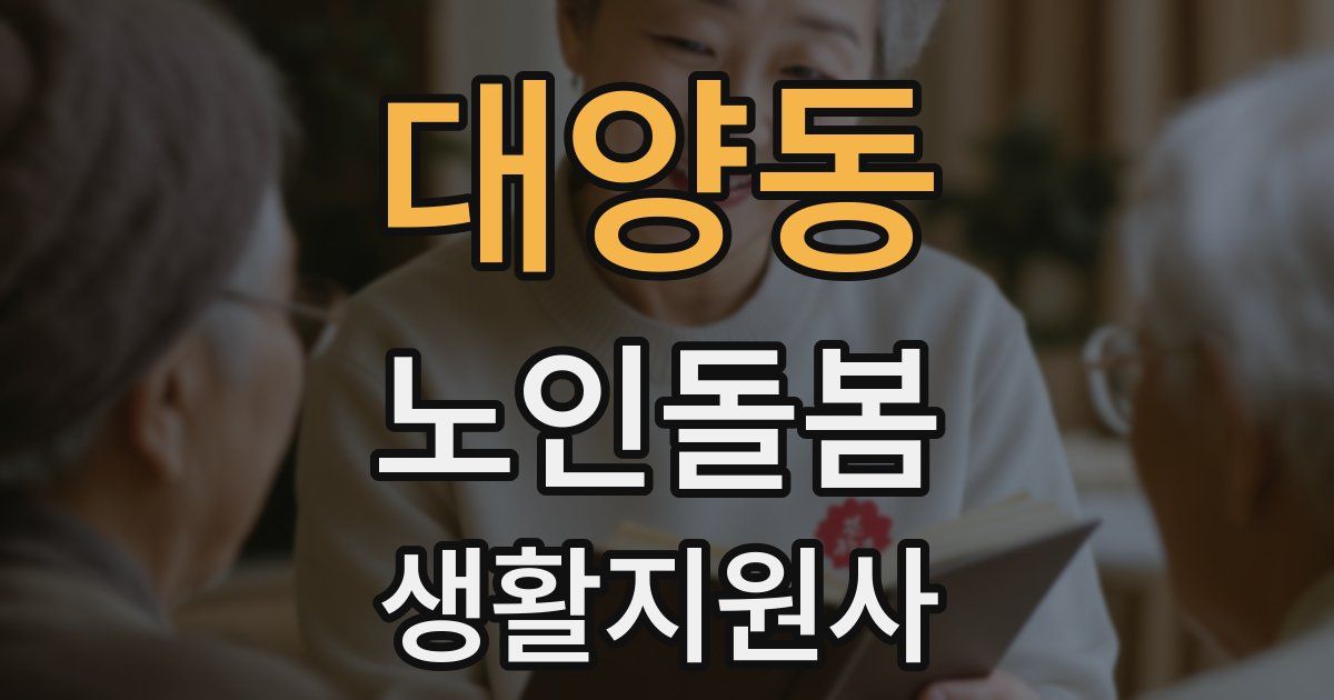 대양동 노인돌봄생활지원사 자격증