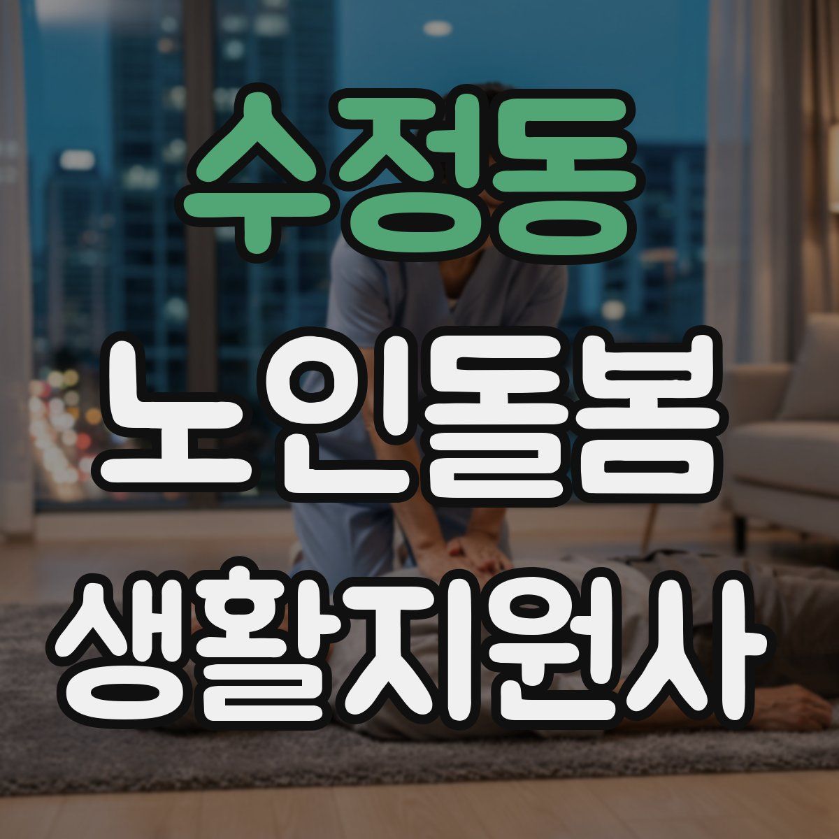 수정동 노인돌봄생활지원사 자격증