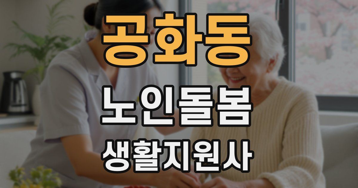공화동 노인돌봄생활지원사 자격증