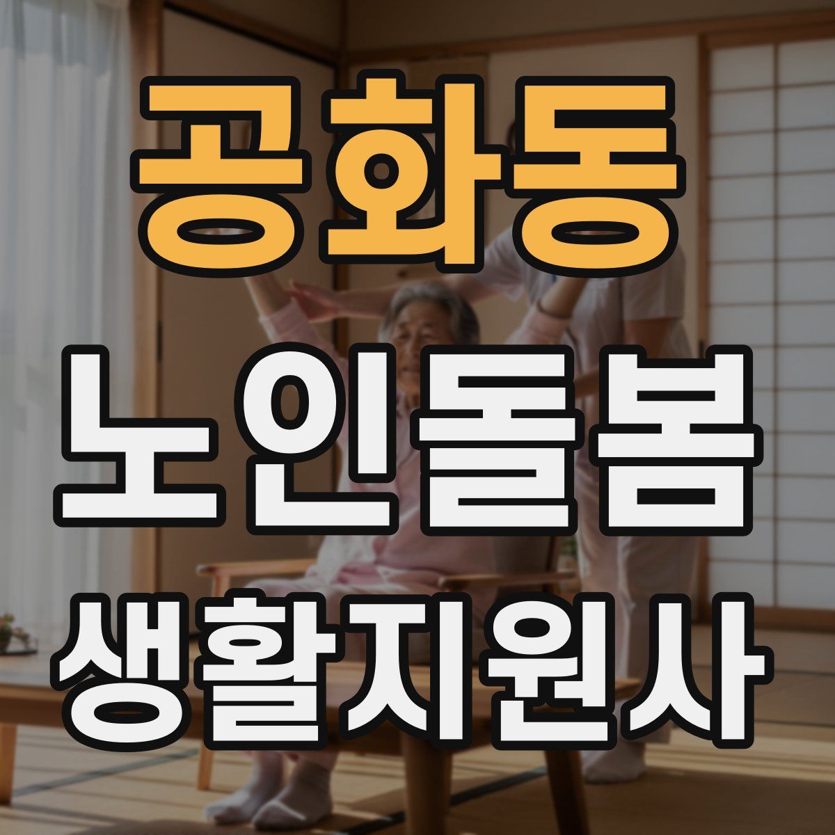 공화동 노인돌봄생활지원사 자격증