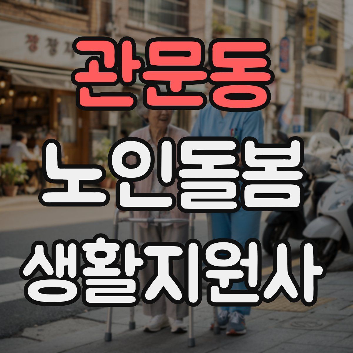 관문동 노인돌봄생활지원사 자격증
