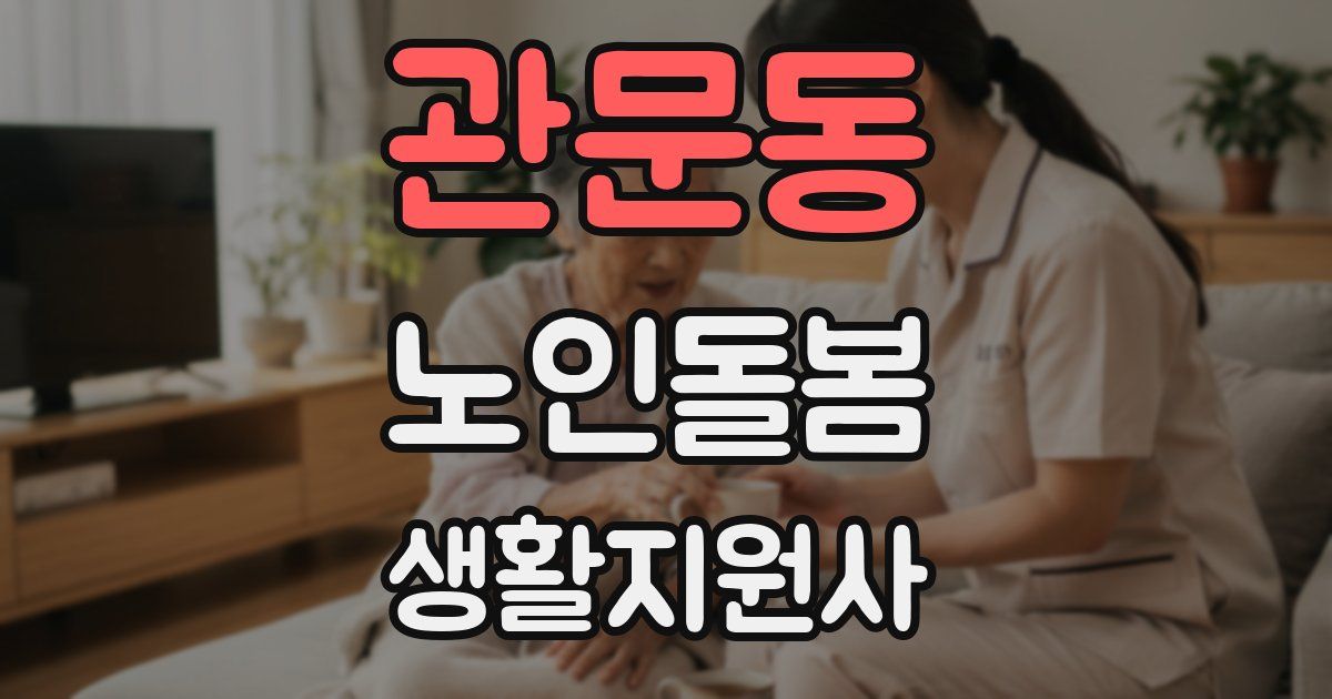 관문동 노인돌봄생활지원사 자격증