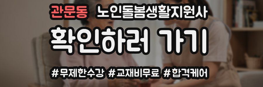 관문동 노인돌봄생활지원사 자격증