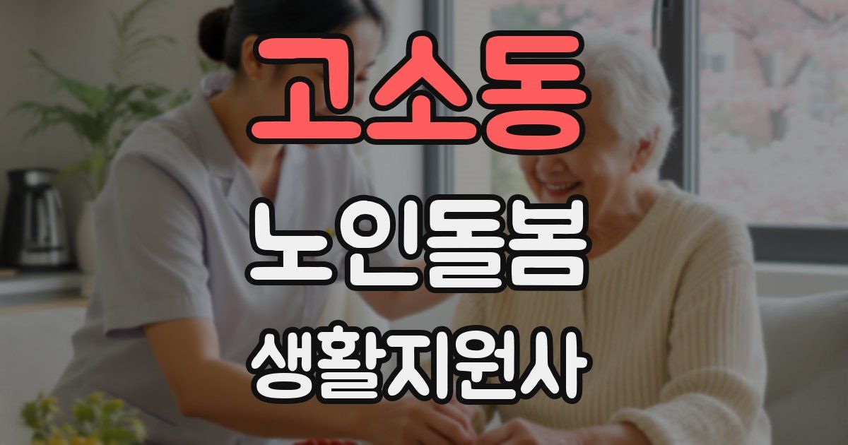 고소동 노인돌봄생활지원사 자격증