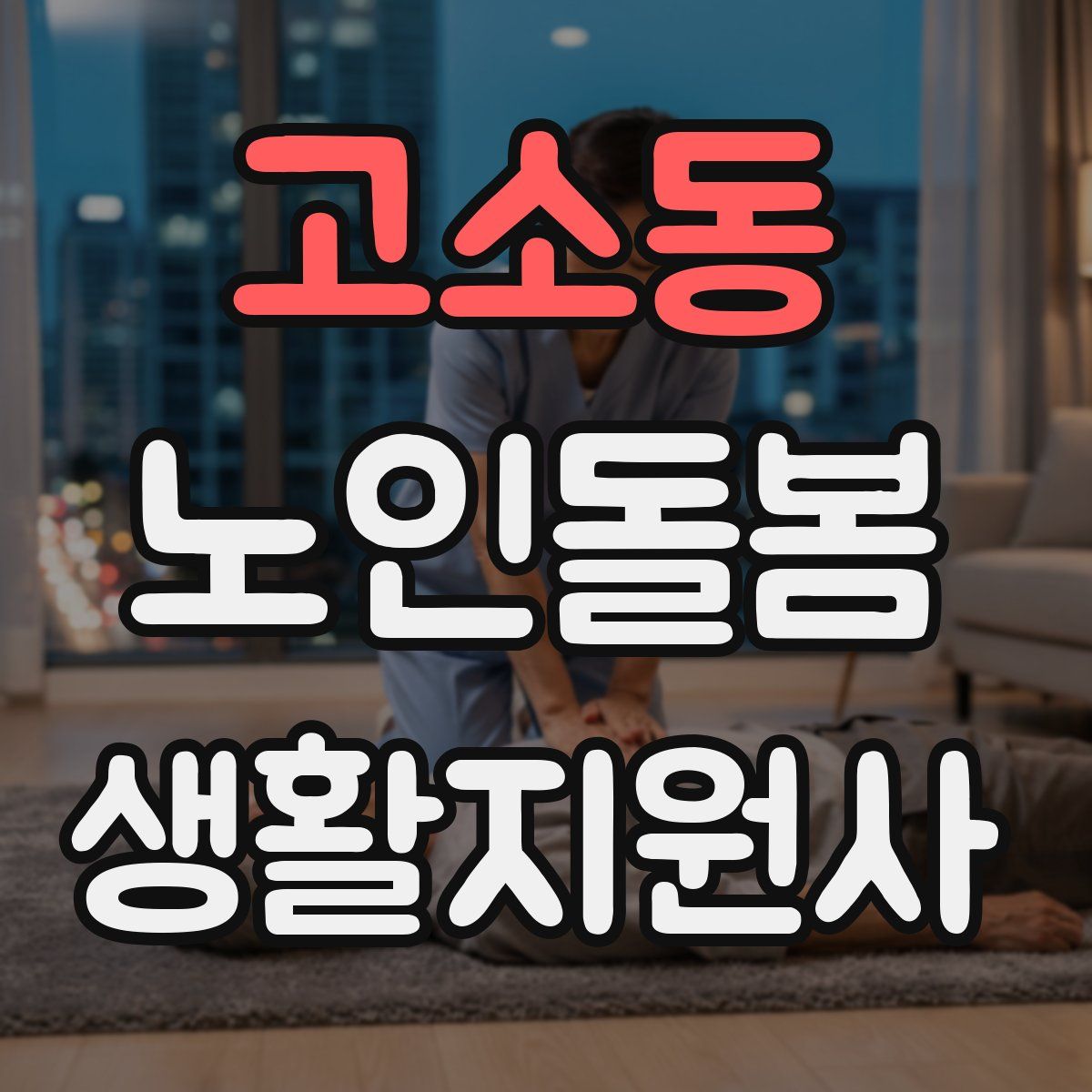 고소동 노인돌봄생활지원사 자격증