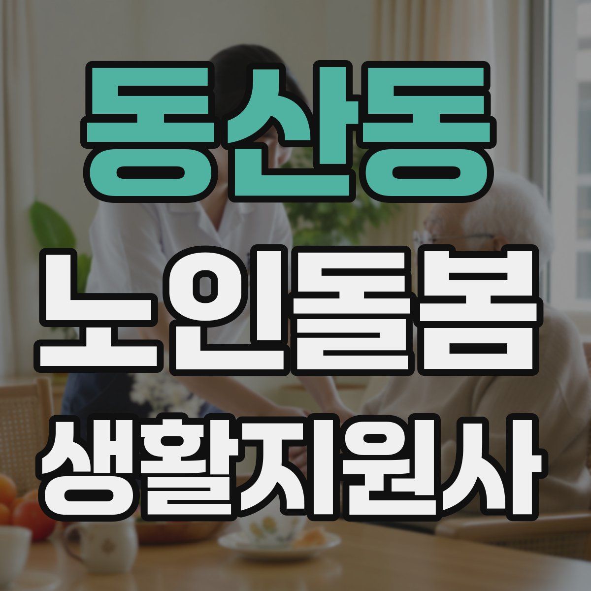 동산동 노인돌봄생활지원사 자격증