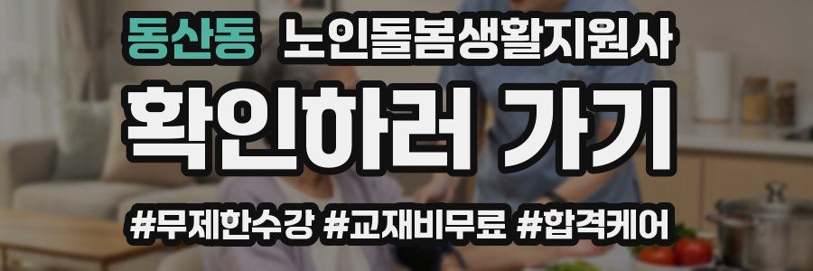 동산동 노인돌봄생활지원사 자격증