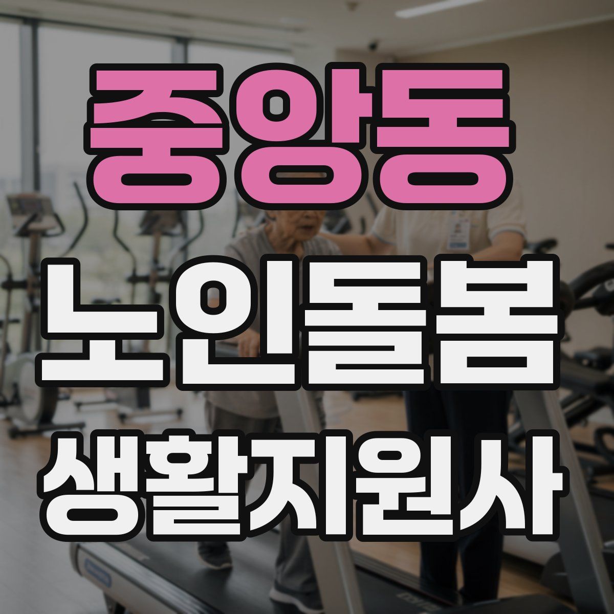 중앙동 노인돌봄생활지원사 자격증
