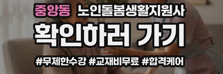 중앙동 노인돌봄생활지원사 자격증