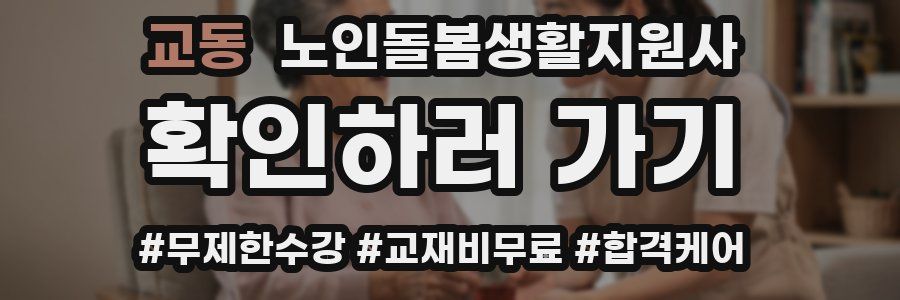 교동 노인돌봄생활지원사 자격증