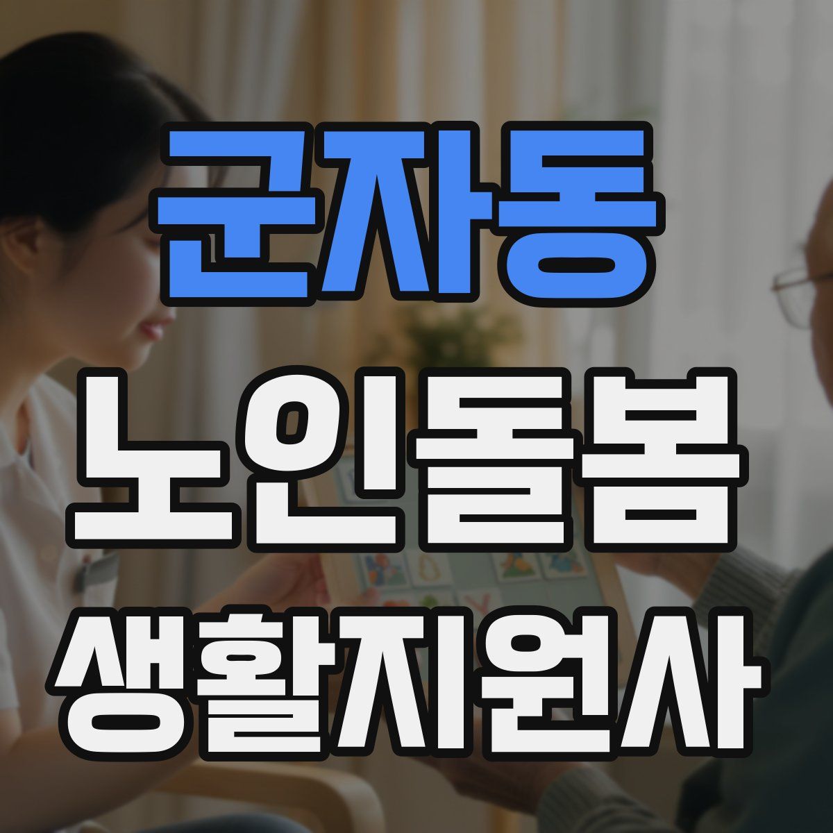 군자동 노인돌봄생활지원사 자격증