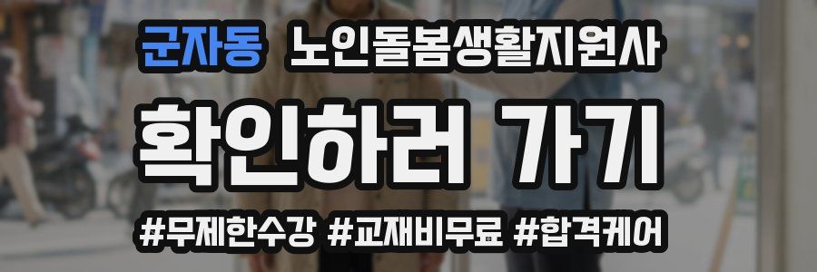 군자동 노인돌봄생활지원사 자격증