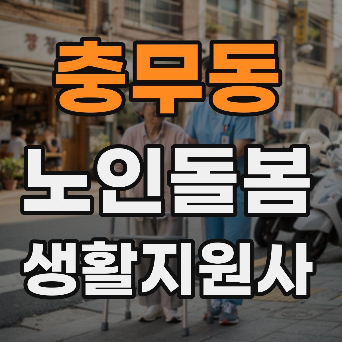 충무동 노인돌봄생활지원사 자격증 기침이 잦을 때 식사 보조에서 조심할 점