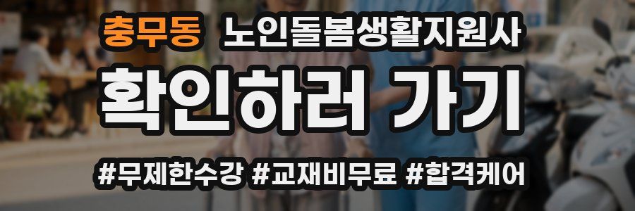 충무동 노인돌봄생활지원사 자격증
