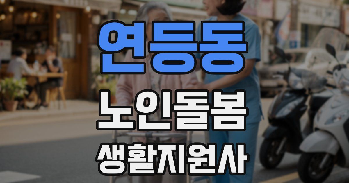 연등동 노인돌봄생활지원사 자격증