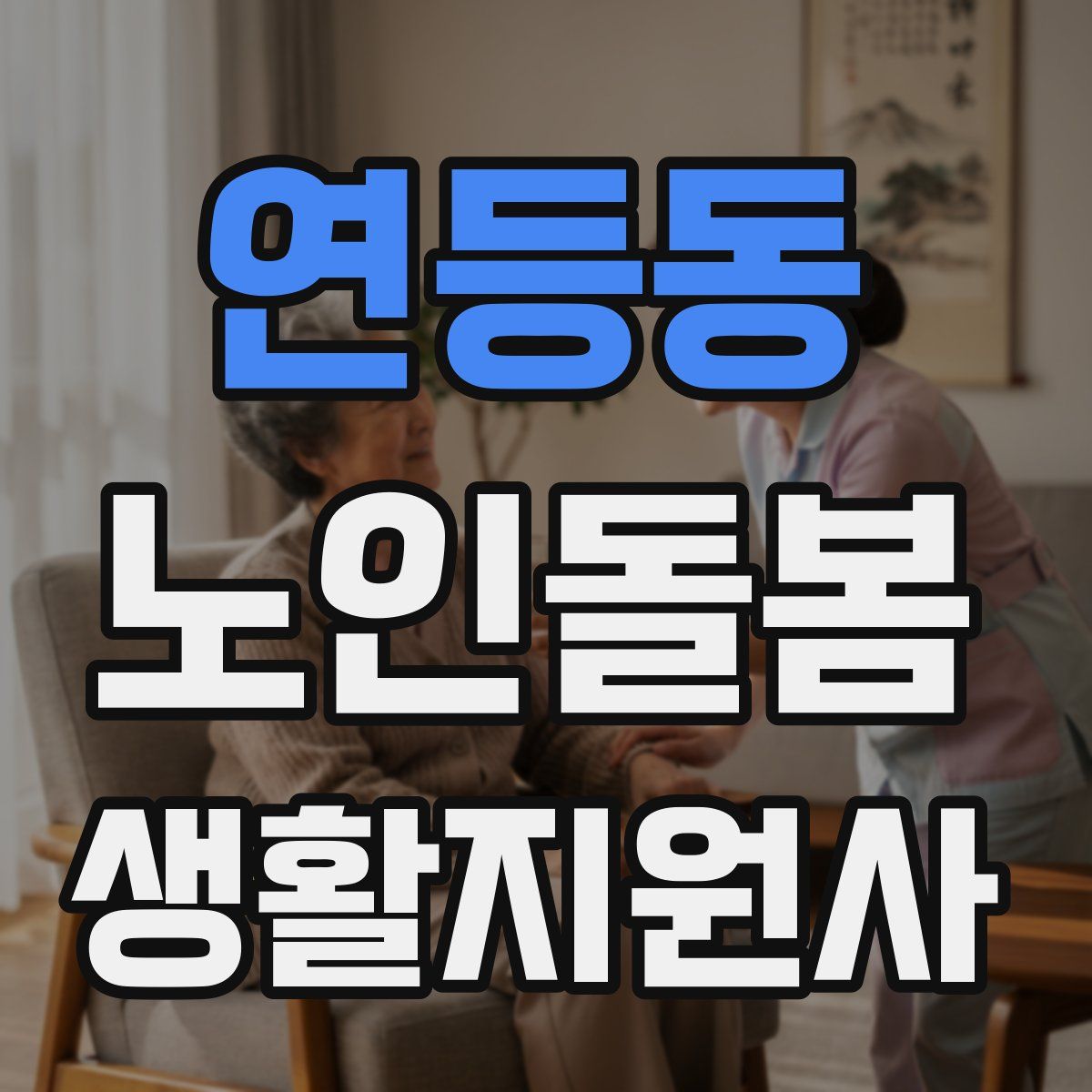 연등동 노인돌봄생활지원사 자격증
